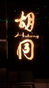 Sign for Hutong restaurant, Manhattan. Photo: Sora Vernikoff